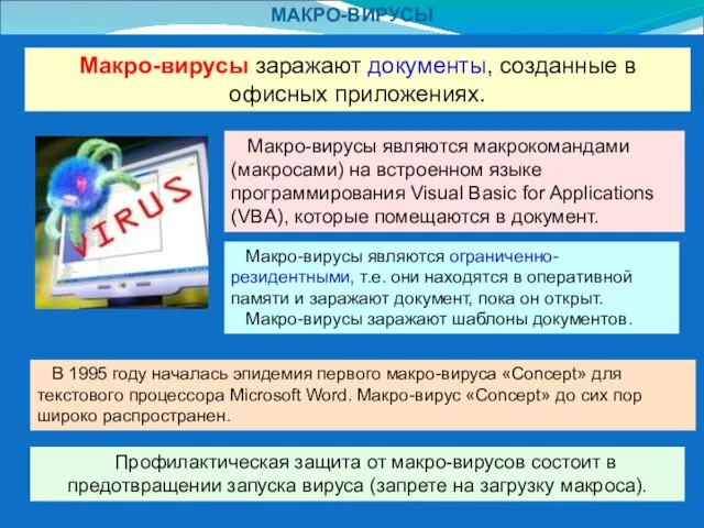 МАКРО-ВИРУСЫ Макро-вирусы заражают документы, созданные в офисных приложениях. Макро-вирусы являются макрокомандами (макросами)