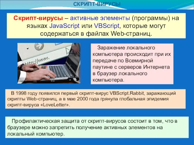 СКРИПТ-ВИРУСЫ Скрипт-вирусы – активные элементы (программы) на языках JavaScript или VBScript, которые