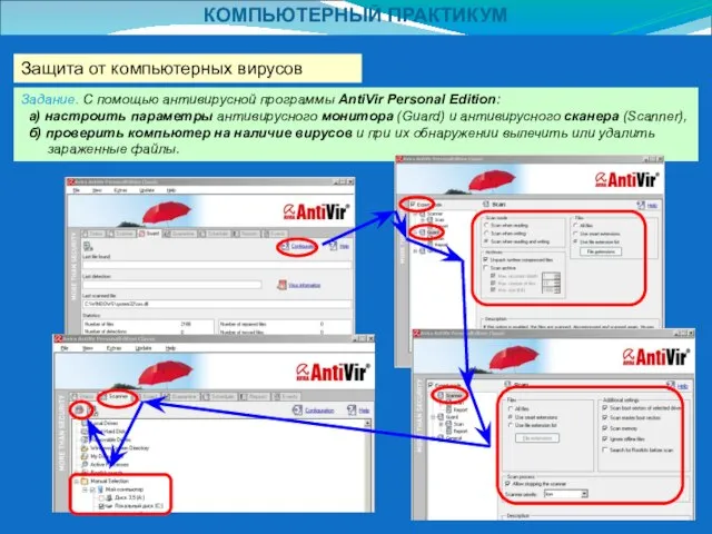 КОМПЬЮТЕРНЫЙ ПРАКТИКУМ Защита от компьютерных вирусов Задание. С помощью антивирусной программы AntiVir