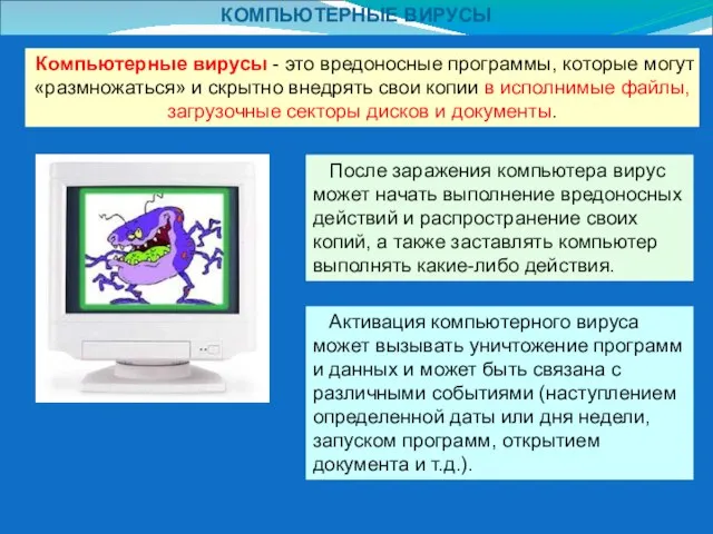 КОМПЬЮТЕРНЫЕ ВИРУСЫ Компьютерные вирусы - это вредоносные программы, которые могут «размножаться» и