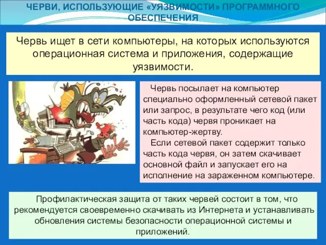 ЧЕРВИ, ИСПОЛЬЗУЮЩИЕ «УЯЗВИМОСТИ» ПРОГРАММНОГО ОБЕСПЕЧЕНИЯ Червь ищет в сети компьютеры, на которых