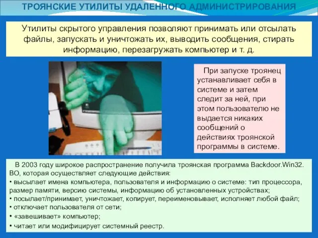 ТРОЯНСКИЕ УТИЛИТЫ УДАЛЕННОГО АДМИНИСТРИРОВАНИЯ Утилиты скрытого управления позволяют принимать или отсылать файлы,