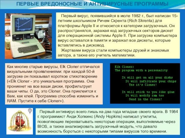 ПЕРВЫЕ ВРЕДОНОСНЫЕ И АНТИВИРУСНЫЕ ПРОГРАММЫ Первый вирус, появившийся в июле 1982 г.,