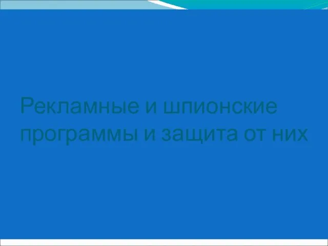 Рекламные и шпионские программы и защита от них