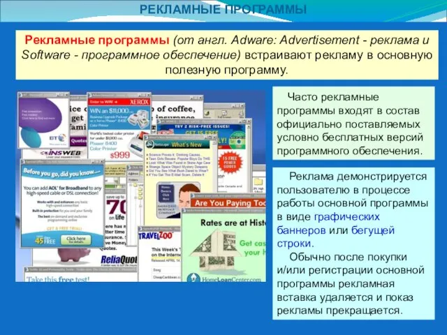 РЕКЛАМНЫЕ ПРОГРАММЫ Рекламные программы (от англ. Adware: Advertisement - реклама и Software