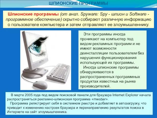 ШПИОНСКИЕ ПРОГРАММЫ Шпионские программы (от англ. Spyware: Spy - шпион и Software