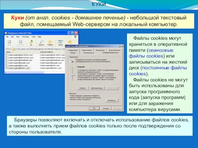 КУКИ Куки (от англ. cookies - домашнее печенье) - небольшой текстовый файл,