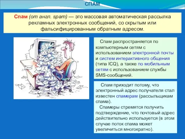 СПАМ Спам (от англ. spam) — это массовая автоматическая рассылка рекламных электронных