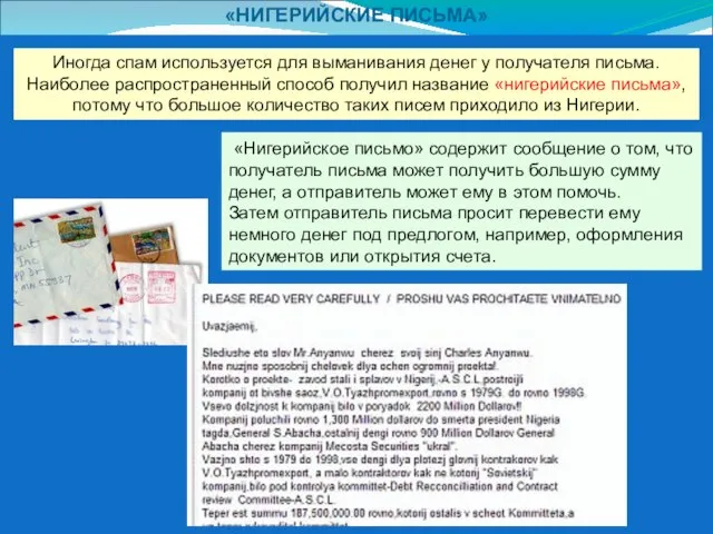 «НИГЕРИЙСКИЕ ПИСЬМА» Иногда спам используется для выманивания денег у получателя письма. Наиболее