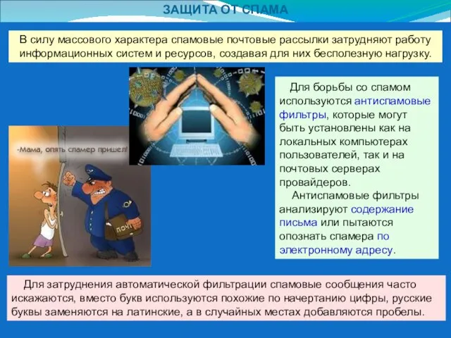 ЗАЩИТА ОТ СПАМА В силу массового характера спамовые почтовые рассылки затрудняют работу