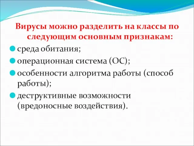 Вирусы можно разделить на классы по следующим основным признакам: среда обитания; операционная