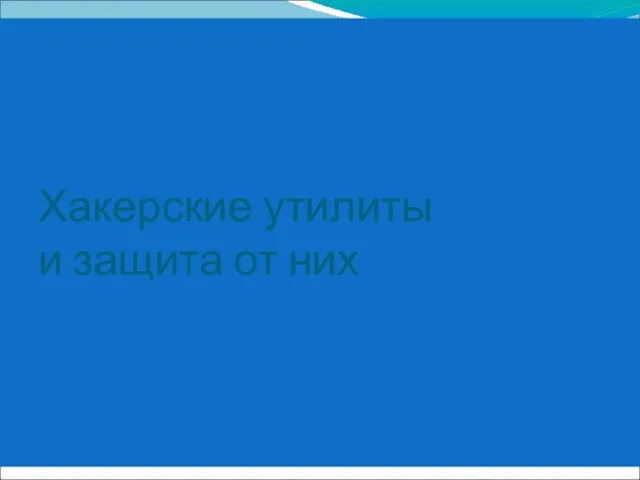 Хакерские утилиты и защита от них