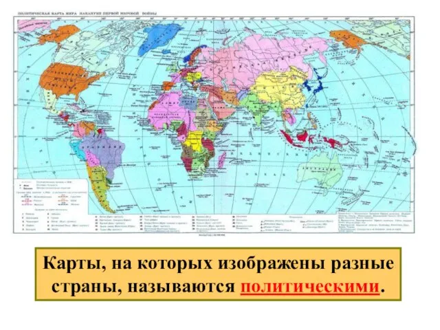Карты, на которых изображены разные страны, называются политическими.