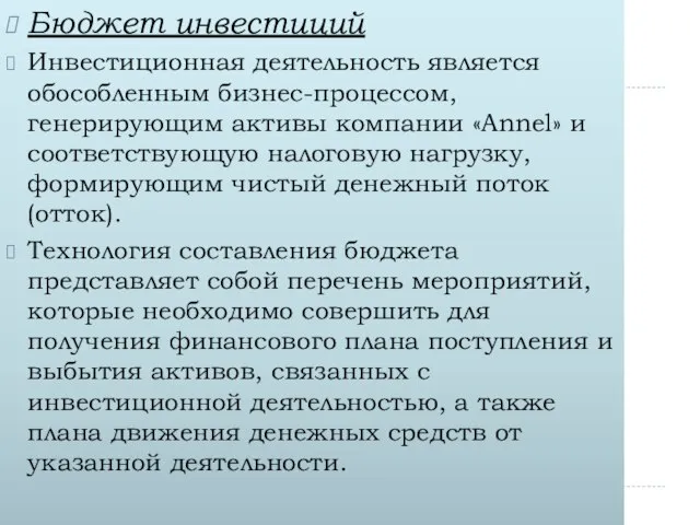 Бюджет инвестиций Инвестиционная деятельность является обособленным бизнес-процессом, генерирующим активы компании «Annel» и