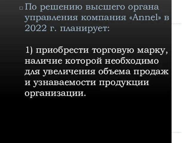 По решению высшего органа управления компания «Annel» в 2022 г. планирует: 1)