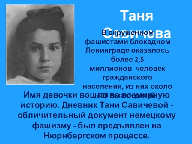 Таня Савичева В окруженном фашистами блокадном Ленинграде оказалось более 2,5 миллионов человек