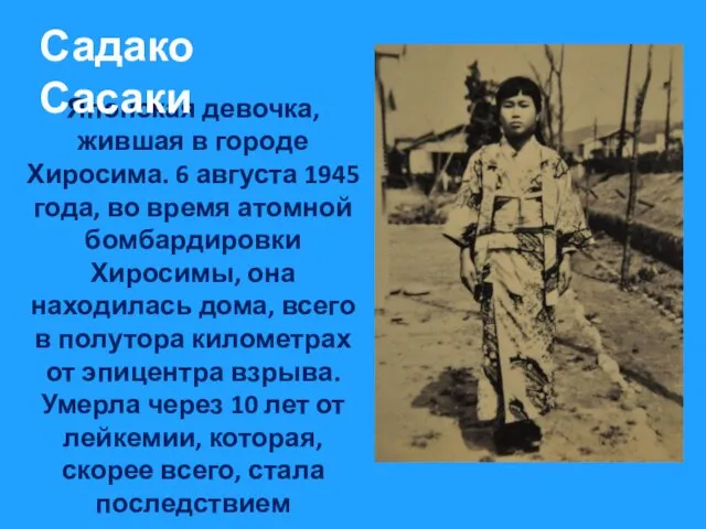 Японская девочка, жившая в городе Хиросима. 6 августа 1945 года, во время