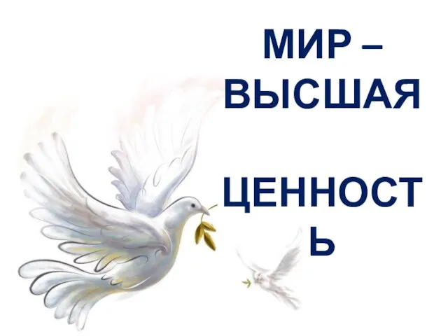 МИР – ВЫСШАЯ ЦЕННОСТЬ