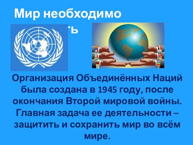 Мир необходимо защищать Организация Объединённых Наций была создана в 1945 году, после