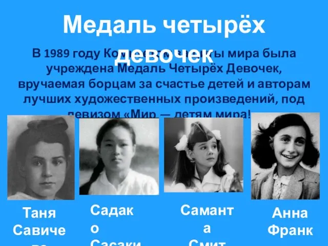 В 1989 году Комитетом защиты мира была учреждена Медаль Четырёх Девочек, вручаемая