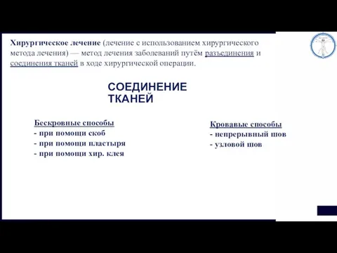 СОЕДИНЕНИЕ ТКАНЕЙ Бескровные способы - при помощи скоб - при помощи пластыря