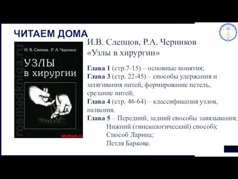 И.В. Слепцов, Р.А. Черников «Узлы в хирургии» Глава 1 (стр.7-15) – основные