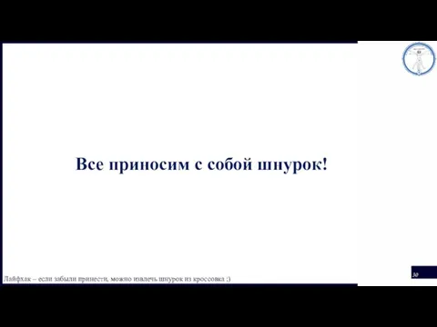 Лайфхак – если забыли принести, можно извлечь шнурок из кроссовка ;) Все приносим с собой шнурок!