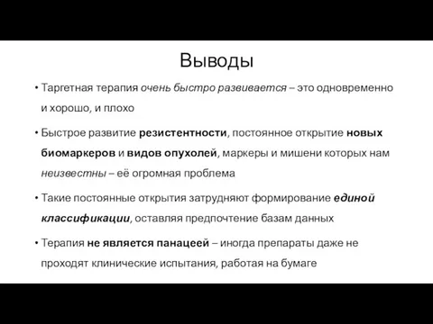 Выводы Таргетная терапия очень быстро развивается – это одновременно и хорошо, и