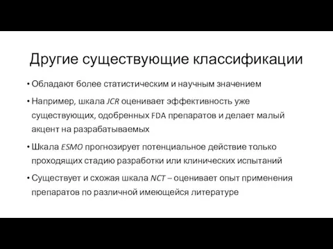 Другие существующие классификации Обладают более статистическим и научным значением Например, шкала JCR