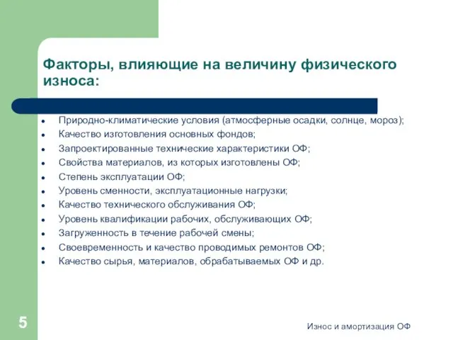 Износ и амортизация ОФ Факторы, влияющие на величину физического износа: Природно-климатические условия