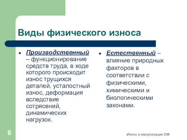 Износ и амортизация ОФ Виды физического износа Производственный – функционирование средств труда,