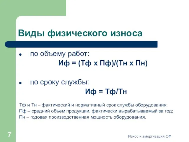 Износ и амортизация ОФ Виды физического износа по объему работ: Иф =