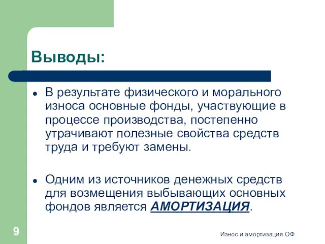 Износ и амортизация ОФ Выводы: В результате физического и морального износа основные