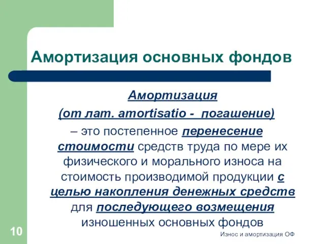 Износ и амортизация ОФ Амортизация основных фондов Амортизация (от лат. amortisatio -