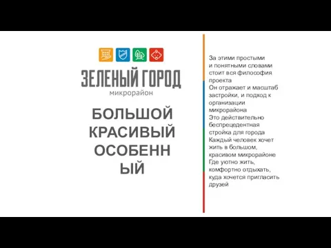 БОЛЬШОЙ КРАСИВЫЙ ОСОБЕННЫЙ За этими простыми и понятными словами стоит вся философия