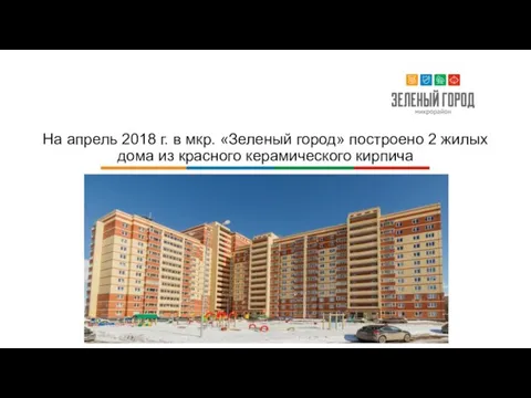 На апрель 2018 г. в мкр. «Зеленый город» построено 2 жилых дома из красного керамического кирпича