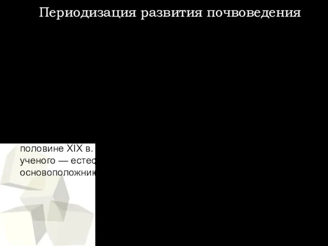 Периодизация развития почвоведения Период эмпирического накопления знаний - с зарождения земледелия в