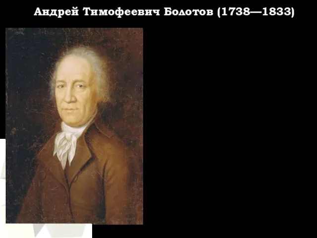 Андрей Тимофеевич Болотов (1738—1833) «Первым предметом или частью хлебопашества можно почесть разбирание