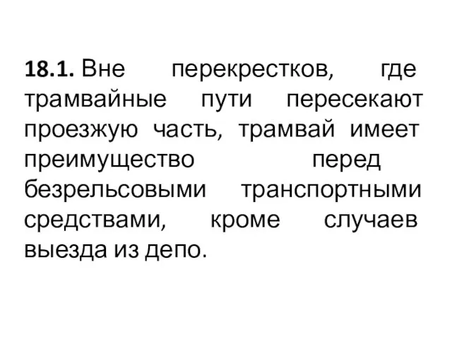 18.1. Вне перекрестков, где трамвайные пути пересекают проезжую часть, трамвай имеет преимущество