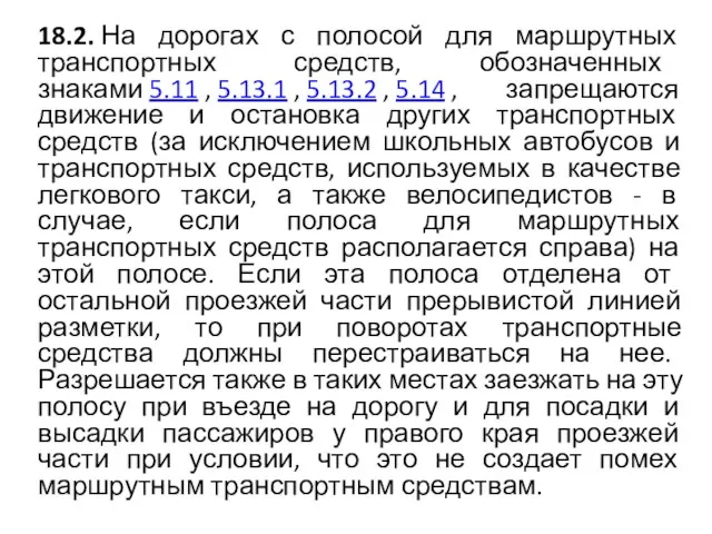 18.2. На дорогах с полосой для маршрутных транспортных средств, обозначенных знаками 5.11