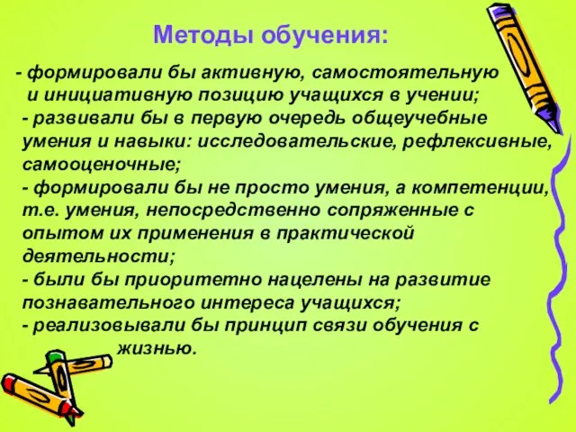 Методы обучения: формировали бы активную, самостоятельную и инициативную позицию учащихся в учении;