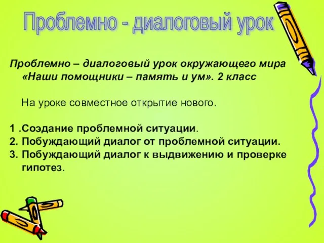 Проблемно – диалоговый урок окружающего мира «Наши помощники – память и ум».