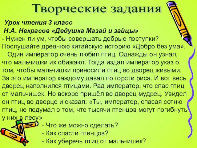 Урок чтения 3 класс Н.А. Некрасов «Дедушка Мазай и зайцы» - Нужен