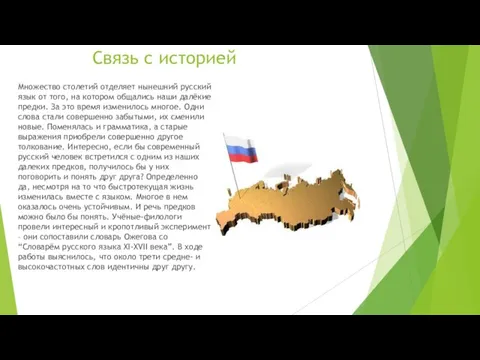 Связь с историей Множество столетий отделяет нынешний русский язык от того, на