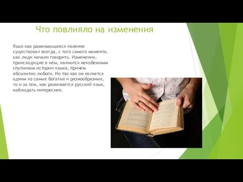 Что повлияло на изменения Язык как развивающееся явление существовал всегда, с того