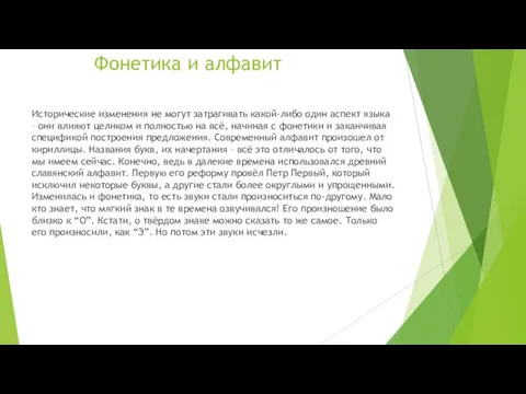 Фонетика и алфавит Исторические изменения не могут затрагивать какой-либо один аспект языка