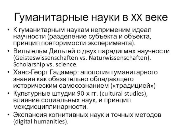 Гуманитарные науки в XX веке К гуманитарным наукам неприменим идеал научности (разделение