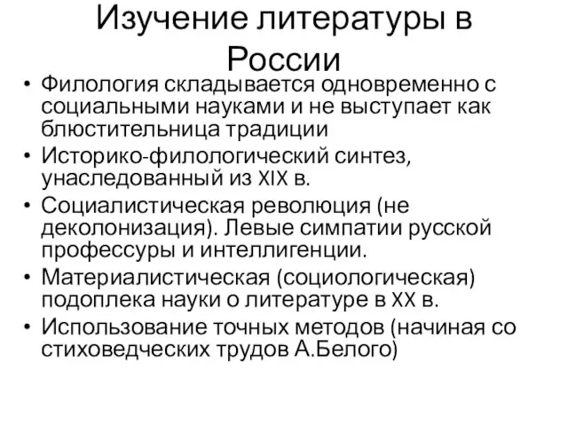 Изучение литературы в России Филология складывается одновременно с социальными науками и не