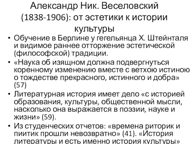 Александр Ник. Веселовский (1838-1906): от эстетики к истории культуры Обучение в Берлине