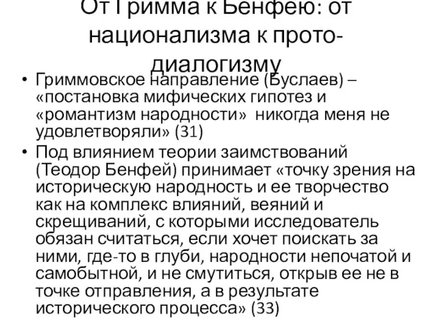 От Гримма к Бенфею: от национализма к прото-диалогизму Гриммовское направление (Буслаев) –